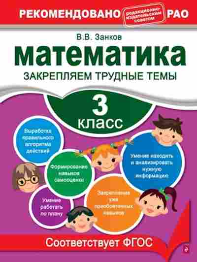 Книга Математика 3кл. Закрепляем трудные темы Занков В.В., б-2597, Баград.рф